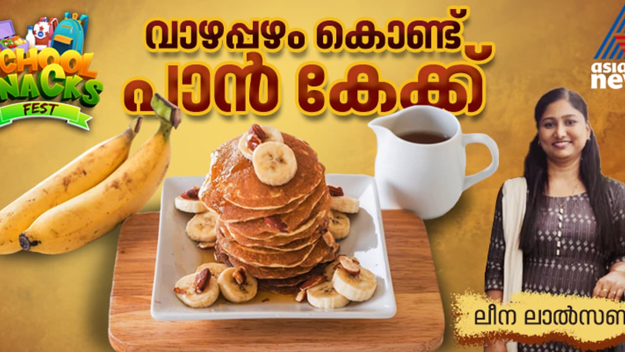 കുറച്ച് ചേരുവകൾ കൊണ്ട് പെട്ടെന്ന് തയ്യാറാക്കാം ഈ പാൻ കേക്ക് കുറച്ച് ചേരുവകൾ കൊണ്ട് പെട്ടെന്ന് തയ്യാറാക്കാം ഈ പാൻ കേക്ക്