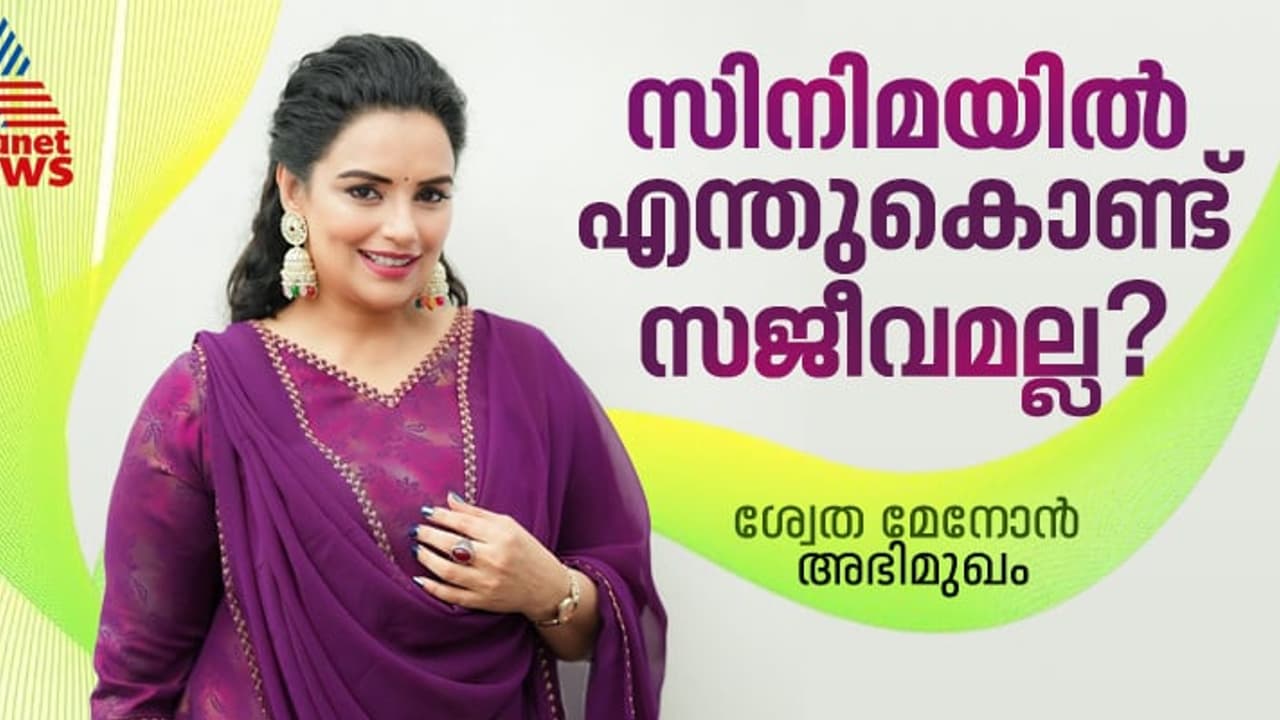 'സിനിമയില്‍ നിന്ന് വിട്ടുനില്‍ക്കുന്നതല്ല, പക്ഷേ'; ശ്വേത മേനോന്‍ അഭിമുഖം