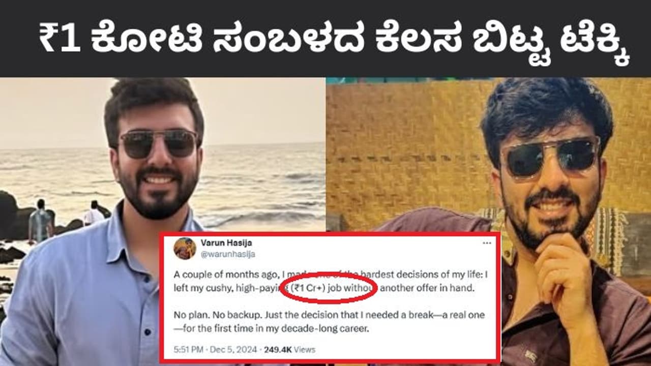ಯಾವುದೇ ಆಫರ್ ಇರದಿದ್ರೂ 1 ಕೋಟಿ ಸಂಬಳದ ಕೆಲಸಕ್ಕೆ ಗುಡ್‌ಬೈ ಹೇಳಿದ ಬೆಂಗಳೂರಿನ ಟೆಕ್ಕಿ