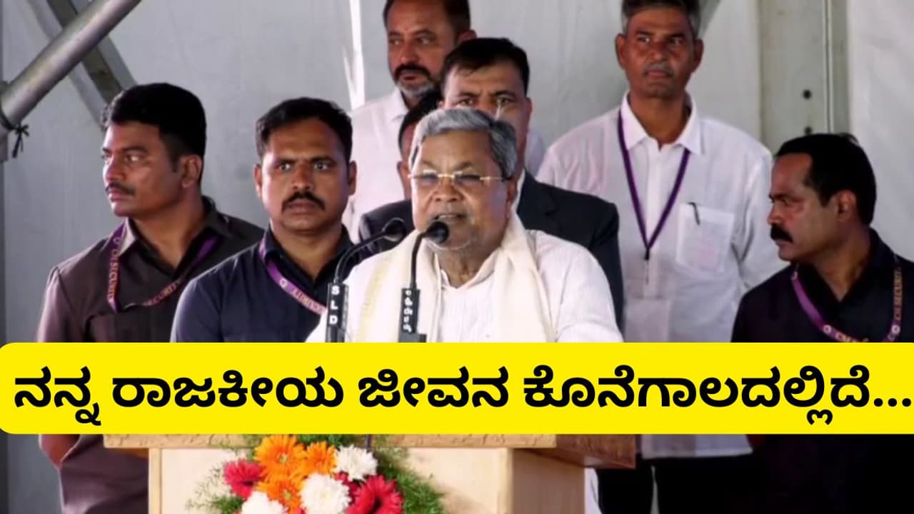 Chamarajanagar: ನಾನೀಗ ರಾಜಕೀಯದ ಕೊನೆಗಾಲದಲ್ಲಿದ್ದೇನೆ, ಸಿಎಂ ಶಾಕಿಂಗ್ ಹೇಳಿಕೆ! Chamarajanagar: ನಾನೀಗ ರಾಜಕೀಯದ ಕೊನೆಗಾಲದಲ್ಲಿದ್ದೇನೆ, ಸಿಎಂ ಶಾಕಿಂಗ್ ಹೇಳಿಕೆ!