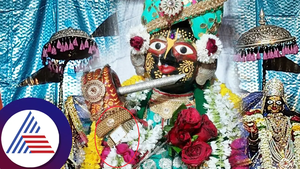 ಈ ಕೃಷ್ಣನ ಕೈಯಲ್ಲೇಕೆ ವಾಚು? 50 ವರ್ಷಗಳಿಂದ ಚಲಿಸ್ತಿರೋ ಇದರ ಹಿನ್ನೆಲೆಯೇ ರೋಚಕ ಈ ಕೃಷ್ಣನ ಕೈಯಲ್ಲೇಕೆ ವಾಚು? 50 ವರ್ಷಗಳಿಂದ ಚಲಿಸ್ತಿರೋ ಇದರ ಹಿನ್ನೆಲೆಯೇ ರೋಚಕ