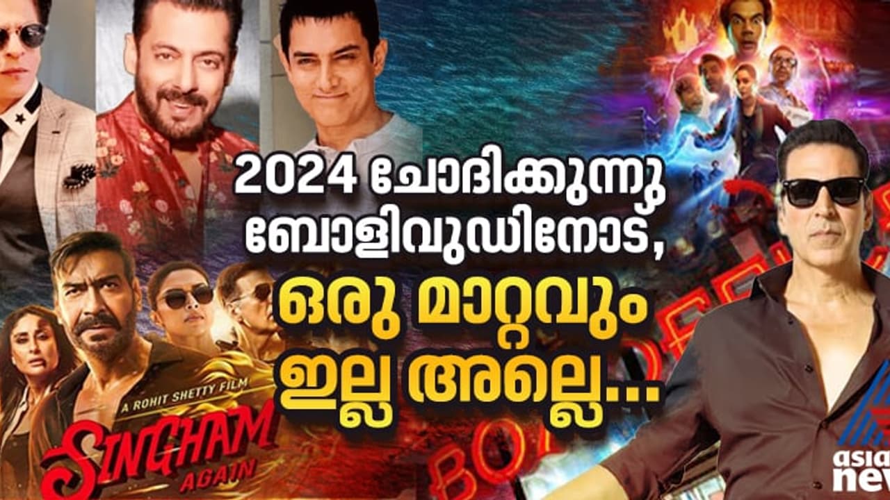 ബോളിവുഡിന് ഇത് എന്ത് പറ്റി? 2024ലെ ബോക്സ് ഓഫീസ് കണക്കുകള്‍ പറയുന്നത് !