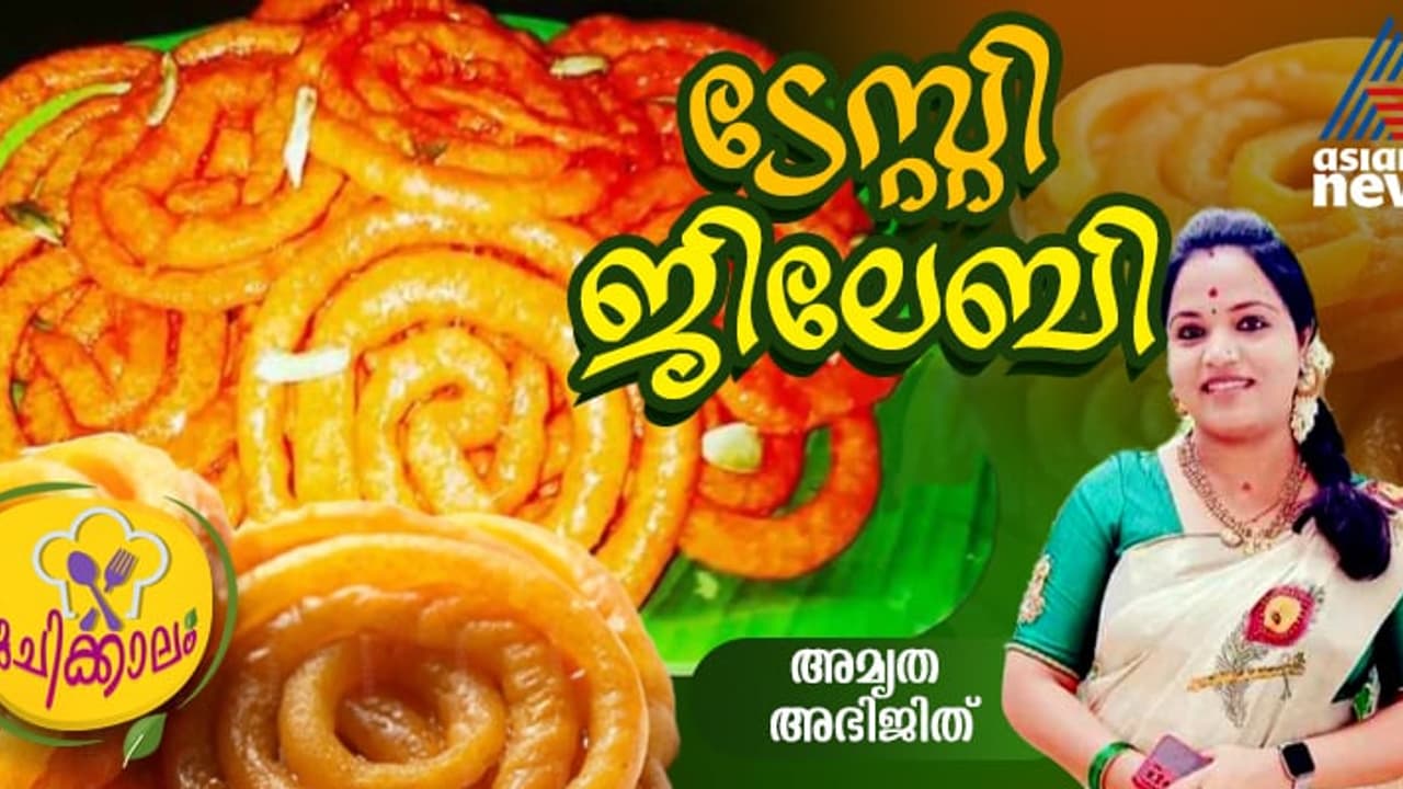 പത്ത് മിനിറ്റ് കൊണ്ട് ബേക്കറി സ്റ്റൈൽ ജിലേബി തയ്യാറാക്കാം; റെസിപ്പി പത്ത് മിനിറ്റ് കൊണ്ട് ബേക്കറി സ്റ്റൈൽ ജിലേബി തയ്യാറാക്കാം; റെസിപ്പി