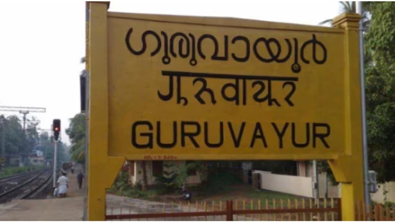 യാത്രക്കാരുടെ ഏറെക്കാലമായുള്ള ആവശ്യം; ഗുരുവായൂര് റെയില്വേ സ്റ്റേഷനിൽ യാര്ഡ് വികസനത്തിന് ദര്ഘാസ് ക്ഷണിച്ചു യാത്രക്കാരുടെ ഏറെക്കാലമായുള്ള ആവശ്യം; ഗുരുവായൂര് റെയില്വേ സ്റ്റേഷനിൽ യാര്ഡ് വികസനത്തിന് ദര്ഘാസ് ക്ഷണിച്ചു