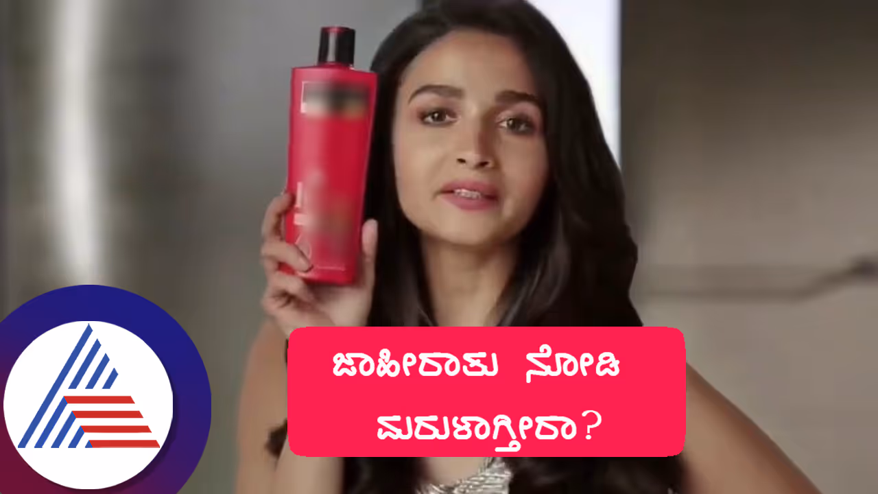 ಶ್ಯಾಂಪೂ ಜಾಹೀರಾತಲ್ಲಿ ಕಾಣಿಸಿಕೊಳ್ಳೋ ನಟಿ ಆಲಿಯಾ ಭಟ್‌ ನಿಜ ಬಣ್ಣ ಬಯಲಾಗೋಯ್ತು! ಫ್ಯಾನ್ಸ್‌ ಶಾಕ್‌