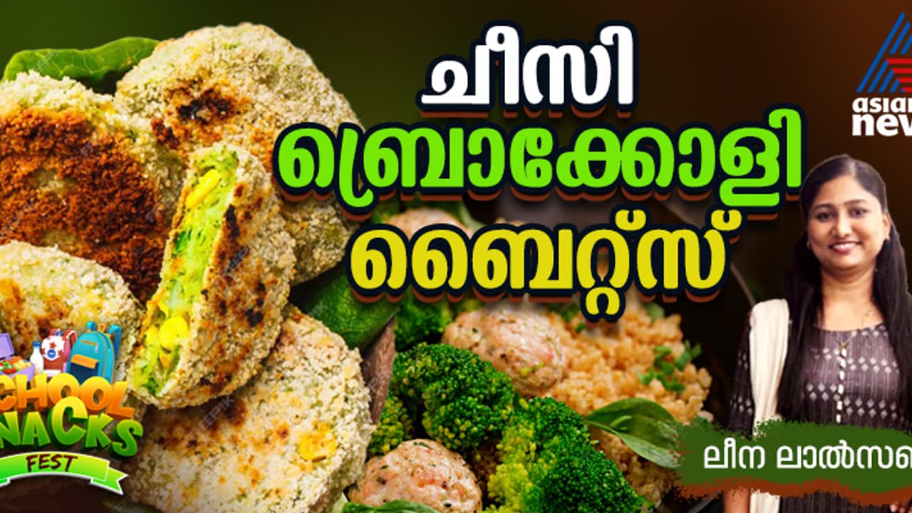 ബ്രൊക്കോളി കൊണ്ടൊരു കിടിലന് സ്നാക്ക് തയ്യാറാക്കാം; റെസിപ്പി ബ്രൊക്കോളി കൊണ്ടൊരു കിടിലന് സ്നാക്ക് തയ്യാറാക്കാം; റെസിപ്പി