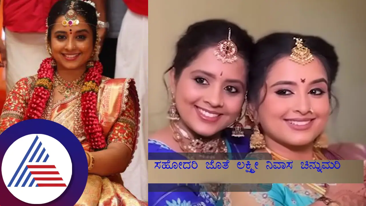 ಲಕ್ಷ್ಮೀನಿವಾಸ ಚಿನ್ನುಮರಿ ಪಾತ್ರಕ್ಕೆ ತಂಗಿ ಬದ್ಲು ಅಕ್ಕ ಬರ್ತಾಳಾ? ನೆಟ್ಟಿಗರಿಗೆ ಡೌಟ್‌ ಬಂದಿದ್ಯಾಕೆ? 