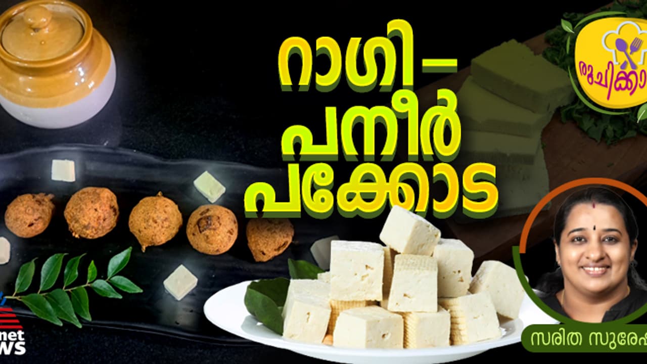 രുചികരമായ റാഗി പനീർ പക്കോട ; റെസിപ്പി രുചികരമായ റാഗി പനീർ പക്കോട ; റെസിപ്പി