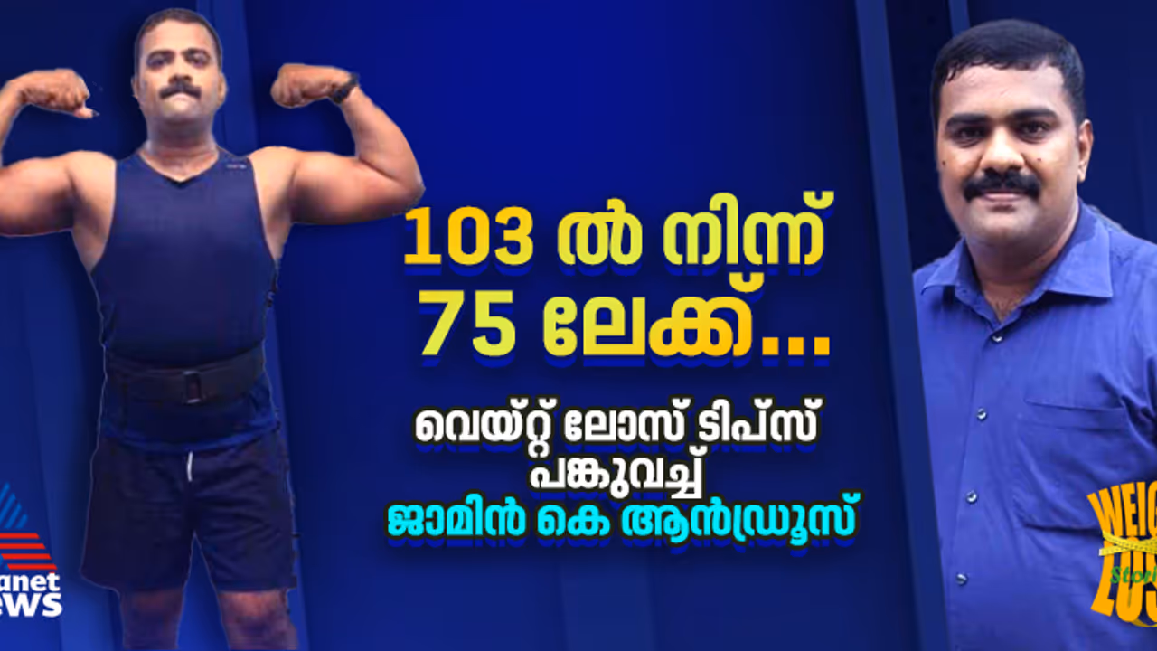 Weight Loss Story : എന്തൊരു മാറ്റം ; അമ്പരപ്പിക്കുന്ന ട്രാൻസ്ഫർമേഷനുമായി ജാമിൻ കെ ആൻഡ്രൂസ് Weight Loss Story : എന്തൊരു മാറ്റം ; അമ്പരപ്പിക്കുന്ന ട്രാൻസ്ഫർമേഷനുമായി ജാമിൻ കെ ആൻഡ്രൂസ്