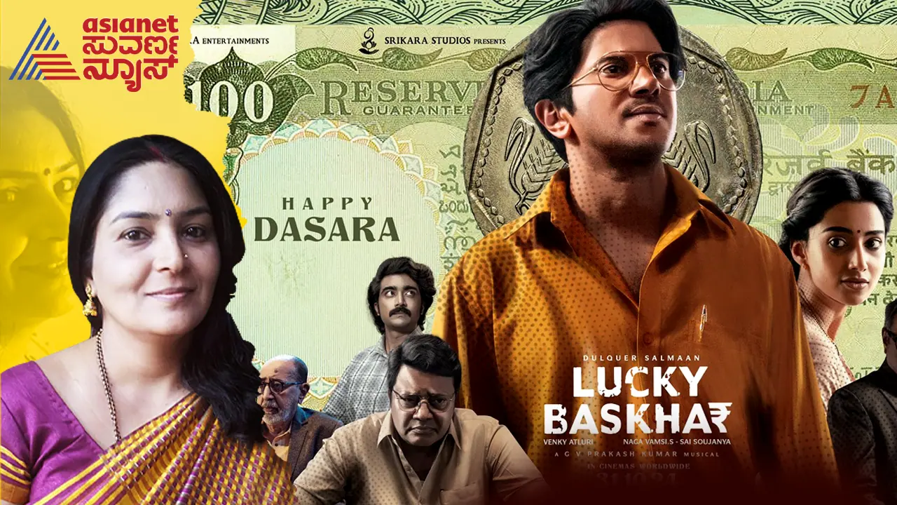 ಕೆಟ್ಟ ಸಂದೇಶ ಸಾರುವ ಬಹಳ ಒಳ್ಳೇ ಮೂವಿ ಲಕ್ಕಿ ಭಾಸ್ಕರ್