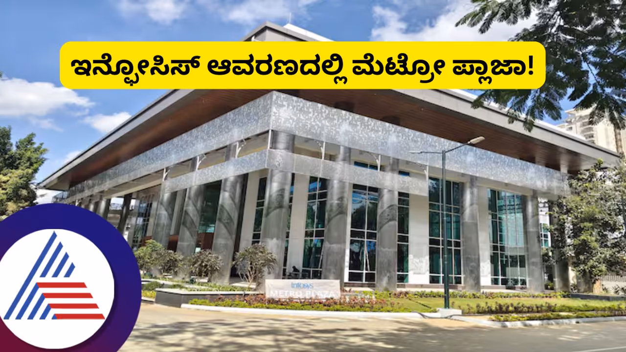 Bengaluru: ಇನ್ಫೋಸಿಸ್ ಉದ್ಯೋಗಿಗಳಿಗೆ ಎಲೆಕ್ಟ್ರಾನಿಕ್ ಸಿಟಿ ಕ್ಯಾಂಪಸ್ನಲ್ಲಿಯೇ ಮೆಟ್ರೋ ಪ್ಲಾಜಾ, ಸ್ಟೇಷನ್ಗೆ ನೇರ ಪ್ರವೇಶ! Bengaluru: ಇನ್ಫೋಸಿಸ್ ಉದ್ಯೋಗಿಗಳಿಗೆ ಎಲೆಕ್ಟ್ರಾನಿಕ್ ಸಿಟಿ ಕ್ಯಾಂಪಸ್ನಲ್ಲಿಯೇ ಮೆಟ್ರೋ ಪ್ಲಾಜಾ, ಸ್ಟೇಷನ್ಗೆ ನೇರ ಪ್ರವೇಶ!