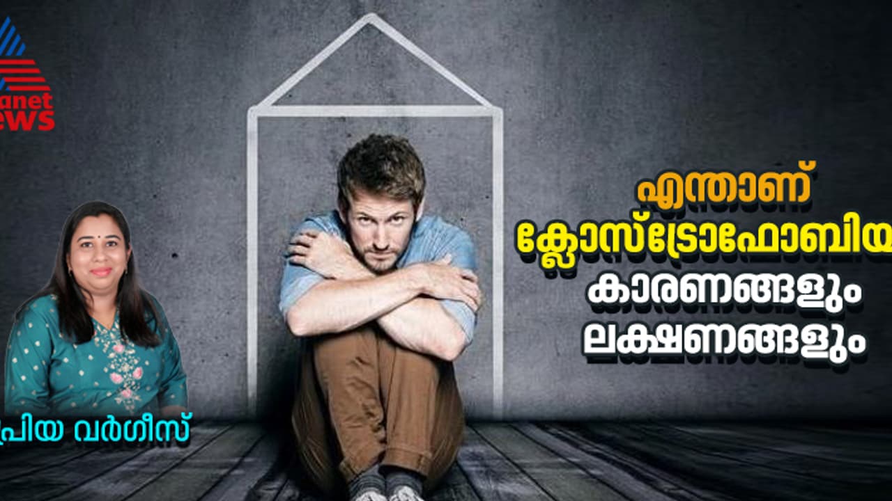 ക്ലോസ്ട്രോഫോബിയ യഥാർത്ഥത്തിൽ അപകടകാരിയാണോ? സൈക്കോളജിസ്റ്റ് പ്രിയ വർഗീസ് എഴുതുന്നു ക്ലോസ്ട്രോഫോബിയ യഥാർത്ഥത്തിൽ അപകടകാരിയാണോ? സൈക്കോളജിസ്റ്റ് പ്രിയ വർഗീസ് എഴുതുന്നു