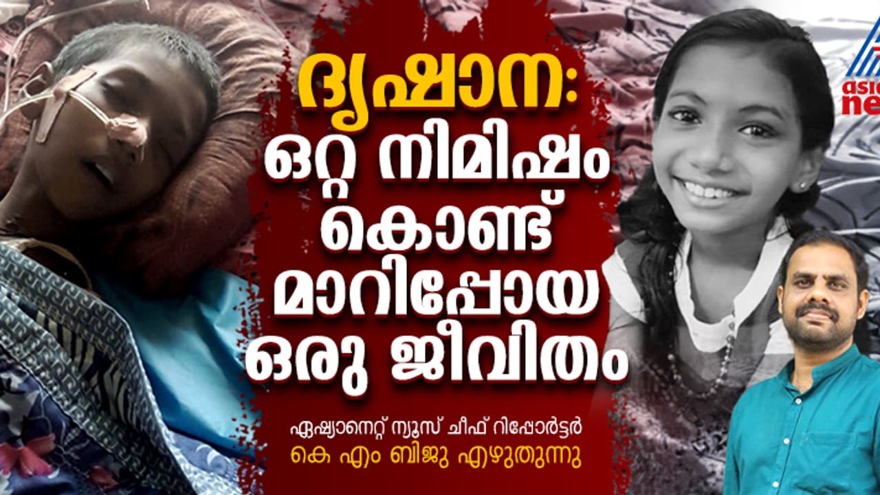 ദൃഷാനയുടെ ജീവിതം കോമയിലാക്കിയ ആ കാർ മാസങ്ങൾക്ക് ശേഷം കണ്ടെത്തിയതെങ്ങനെ? 