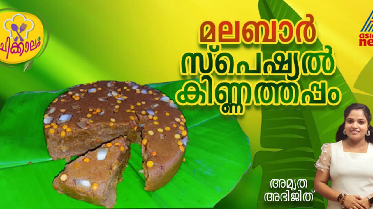 എളുപ്പം തയ്യാറാക്കാം ഈ മലബാർ സ്പെഷ്യൽ കിണ്ണത്തപ്പം