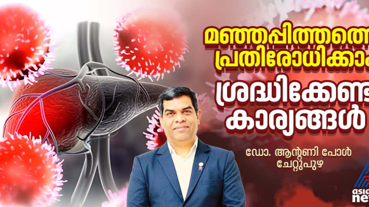 കേരളത്തിൽ മഞ്ഞപ്പിത്തം മൂലമുള്ള മരണങ്ങൾ കൂടുന്നു : പ്രധാന കാരണങ്ങളും പരിഹാരങ്ങളും ; ഡോ. ആന്റണി പോൾ ചേറ്റുപുഴ കേരളത്തിൽ മഞ്ഞപ്പിത്തം മൂലമുള്ള മരണങ്ങൾ കൂടുന്നു : പ്രധാന കാരണങ്ങളും പരിഹാരങ്ങളും ; ഡോ. ആന്റണി പോൾ ചേറ്റുപുഴ