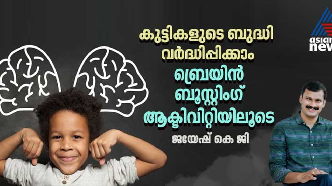 കുട്ടികളുടെ ബുദ്ധിവികാസം ; വീട്ടിൽ ചെയ്യേണ്ട ചില സിമ്പിൾ ടെക്നിക്കുകൾ കുട്ടികളുടെ ബുദ്ധിവികാസം ; വീട്ടിൽ ചെയ്യേണ്ട ചില സിമ്പിൾ ടെക്നിക്കുകൾ