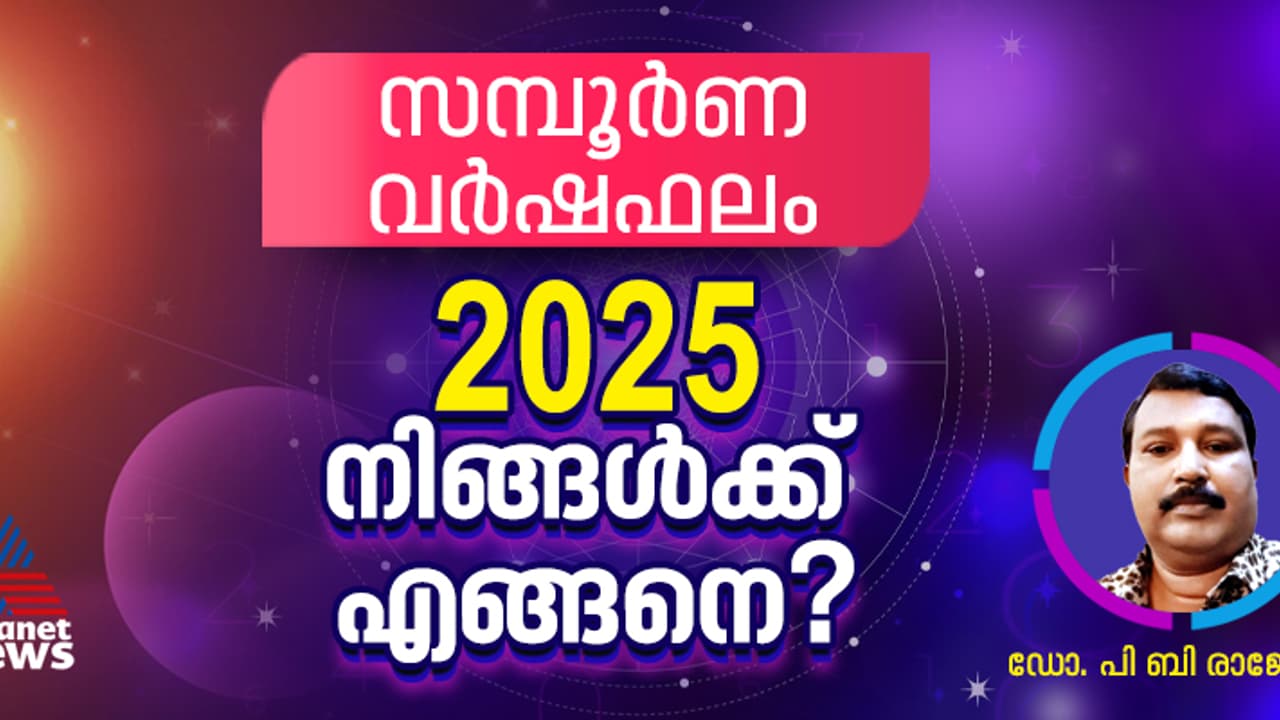 Horoscope Prediction 2025 : സമ്പൂർണ വർഷഫലം ; 2025 നിങ്ങൾക്ക് എങ്ങനെ? Horoscope Prediction 2025 : സമ്പൂർണ വർഷഫലം ; 2025 നിങ്ങൾക്ക് എങ്ങനെ?