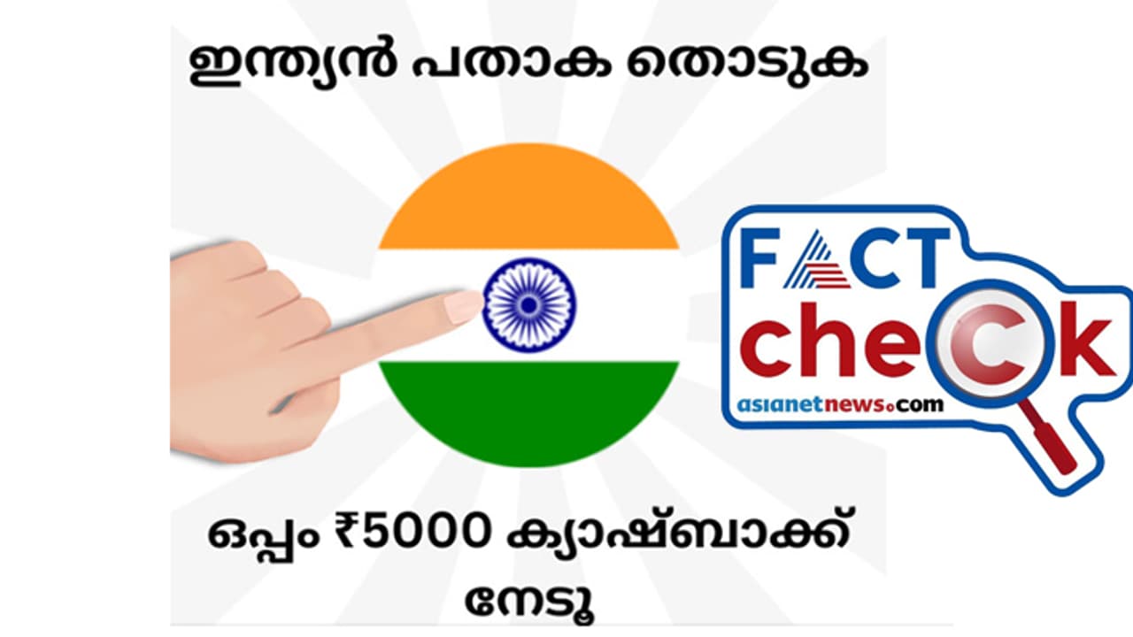 'ഇന്ത്യന്‍ പതാകയില്‍ സ്‌പര്‍ശിച്ചാല്‍ 5000 രൂപ ക്യാഷ്‌ബാക്ക് ലഭിക്കും'; ഫേസ്‌ബുക്ക് പോസ്റ്റിന്‍റെ സത്യമെന്ത്? 