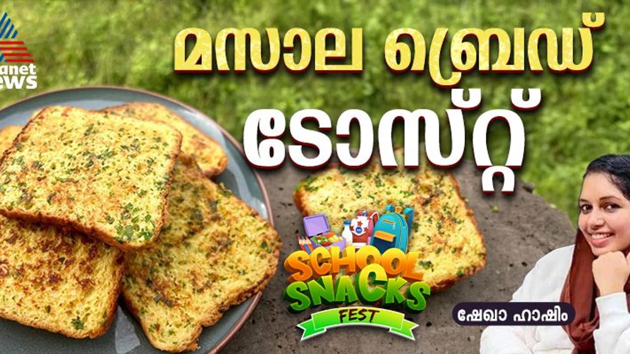 ടേസ്റ്റി മസാല ബ്രെഡ് ടോസ്റ്റ് തയ്യാറാക്കാം; റെസിപ്പി