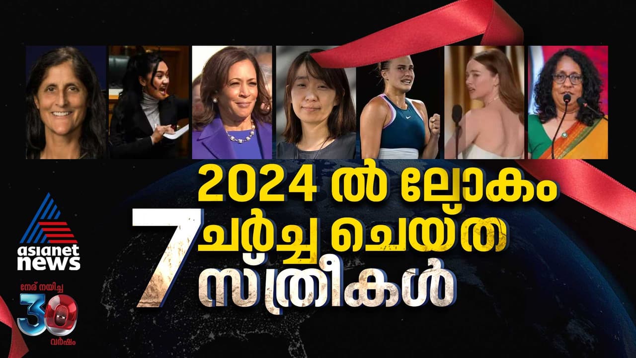 'അഭിമാനത്തോടെ ലോകത്തെ കൈക്കുമ്പിളിലേന്തിയ സ്ത്രീകള്‍' ; 2024 ലെ വാര്‍ത്തകളില്‍ ഇടം നേടിയ പെണ്ണുങ്ങള്‍ 