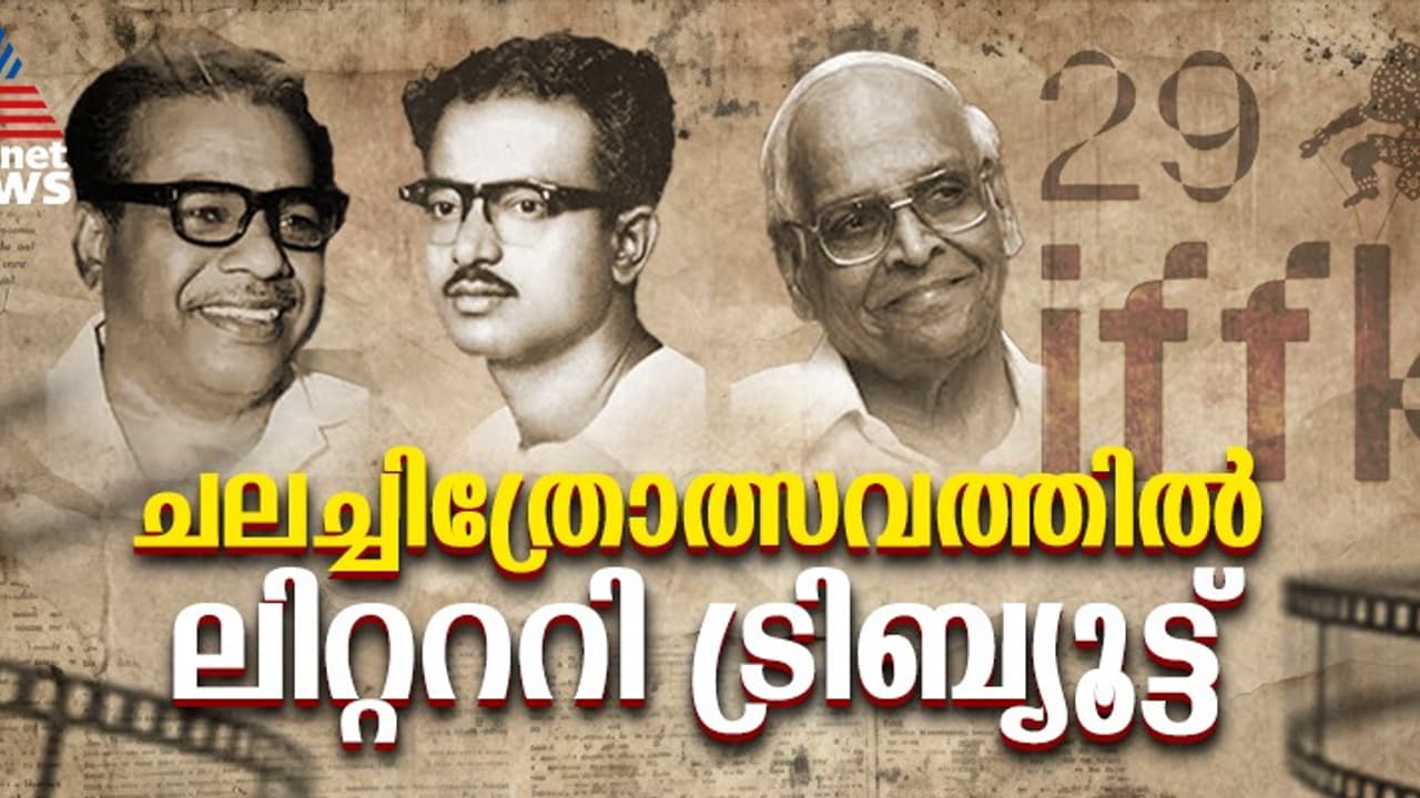 തോപ്പിൽ ഭാസി, പി ഭാസ്‌കരൻ, പാറപ്പുറത്ത് എന്നിവരുടെ നൂറാം ജന്മവാർഷിക അനുസ്മരണം ഐഎഫ്എഫ്‍കെയില്‍