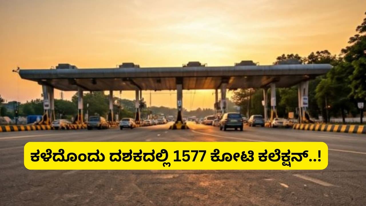 Bengaluru : ಕರ್ನಾಟಕದಲ್ಲಿ ಗರಿಷ್ಠ ಆದಾಯ ತರುವ ಟೋಲ್‌ ಪ್ಲಾಜಾ ಇದು, ಒಂದೇ ವರ್ಷದಲ್ಲಿ 308 ಕೋಟಿ ಕಲೆಕ್ಷನ್‌!