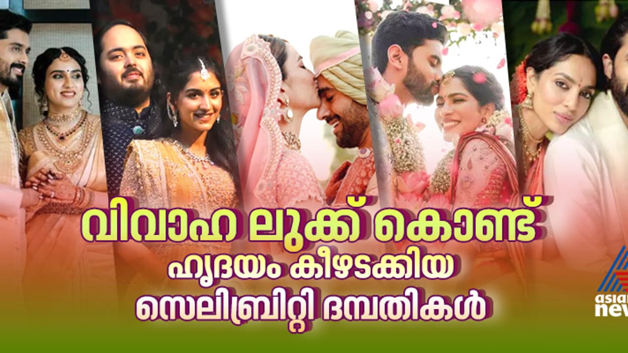 Year Ender 2024 : 2024 ൽ വിവാഹ ലുക്ക് കൊണ്ട് ഹൃദയം കീഴടക്കിയ 10 സെലിബ്രിറ്റി ദമ്പതികൾ Year Ender 2024 : 2024 ൽ വിവാഹ ലുക്ക് കൊണ്ട് ഹൃദയം കീഴടക്കിയ 10 സെലിബ്രിറ്റി ദമ്പതികൾ