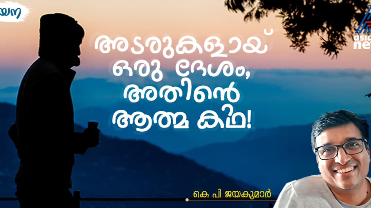 ഒരു കരയില്‍ ശീതംതുന്നിയ കാറ്റ്, മറുകരയില്‍ അനിശ്ചിത്വങ്ങളുടെ കനം; ഇത് പല അടരുകളുള്ള യാത്രാപുസ്തകം! 