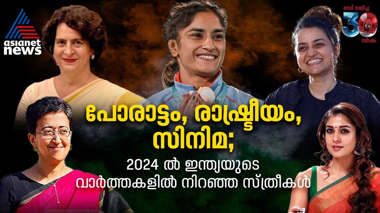 പോരാട്ടം, രാഷ്ട്രീയം, സിനിമ ; 2024 ല് ഇന്ത്യയുടെ വാര്ത്തകളില് നിറഞ്ഞ സ്ത്രീകള് പോരാട്ടം, രാഷ്ട്രീയം, സിനിമ ; 2024 ല് ഇന്ത്യയുടെ വാര്ത്തകളില് നിറഞ്ഞ സ്ത്രീകള്