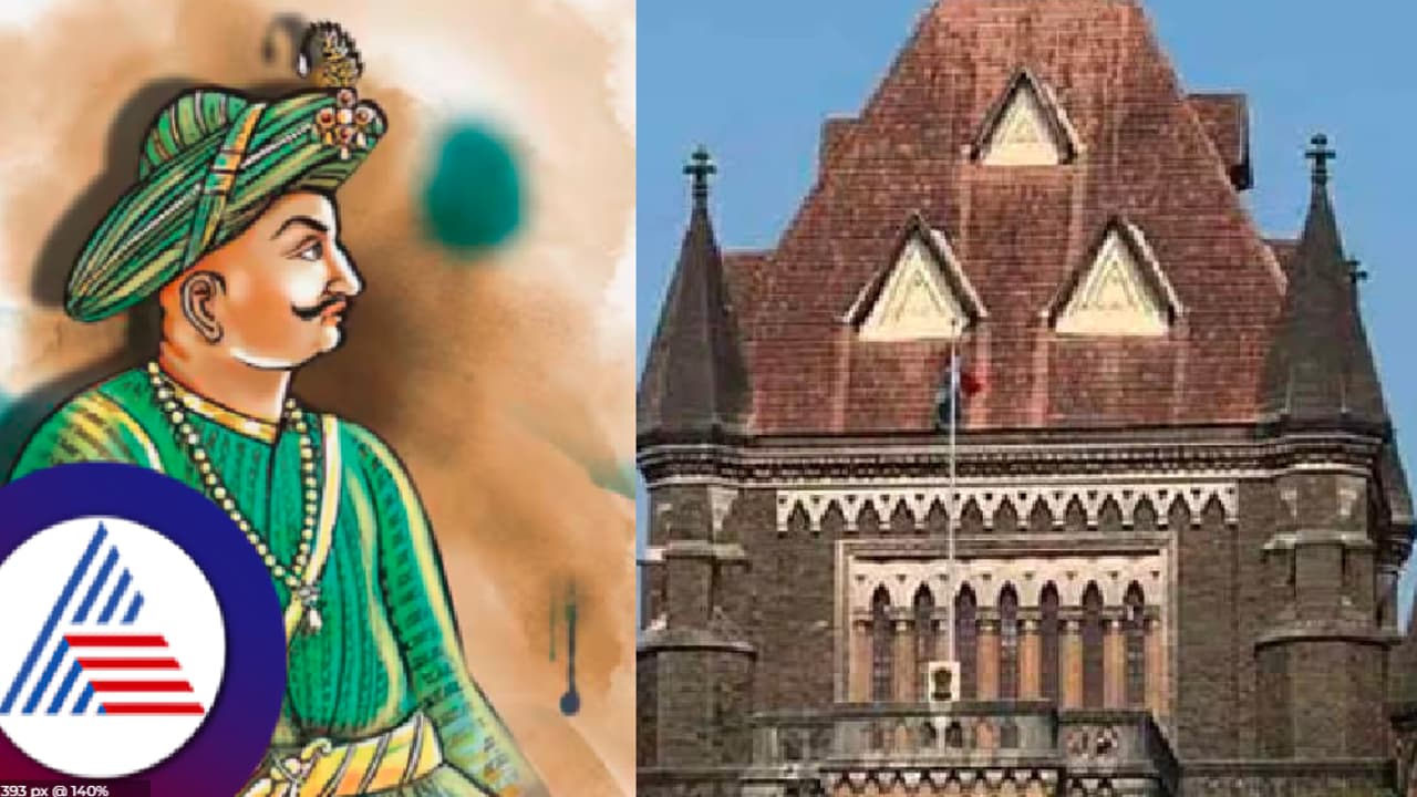 ಟಿಪ್ಪು ಜಯಂತಿ ಆಚರಣೆಗೆ ನಿಷೇಧವೇನಾದರೂ ಇದೆಯೇ? : ಪ್ರಶ್ನಿಸಿದ ಬಾಂಬೆ ಹೈಕೋರ್ಟ್ ಟಿಪ್ಪು ಜಯಂತಿ ಆಚರಣೆಗೆ ನಿಷೇಧವೇನಾದರೂ ಇದೆಯೇ? : ಪ್ರಶ್ನಿಸಿದ ಬಾಂಬೆ ಹೈಕೋರ್ಟ್