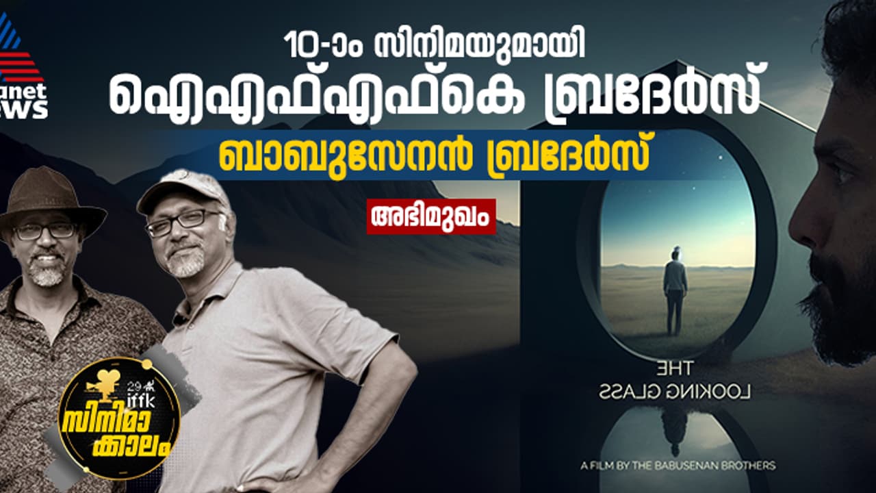 'അന്ന് ഞങ്ങളൊരു തീരുമാനമെടുത്തു, അവര്‍ക്ക് വേണ്ടി സിനിമ ചെയ്യില്ല'; ബാബുസേനൻ ബ്രദേഴ്‌സ് അഭിമുഖം 