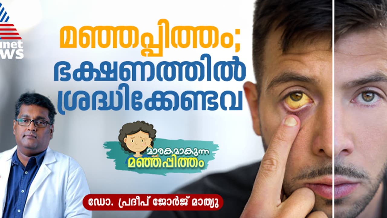 മഞ്ഞപ്പിത്തം പ്രതിരോധിക്കാം ; ഭക്ഷണത്തിൽ ശ്രദ്ധിക്കേണ്ടത് എന്തൊക്കെ? മഞ്ഞപ്പിത്തം പ്രതിരോധിക്കാം ; ഭക്ഷണത്തിൽ ശ്രദ്ധിക്കേണ്ടത് എന്തൊക്കെ?