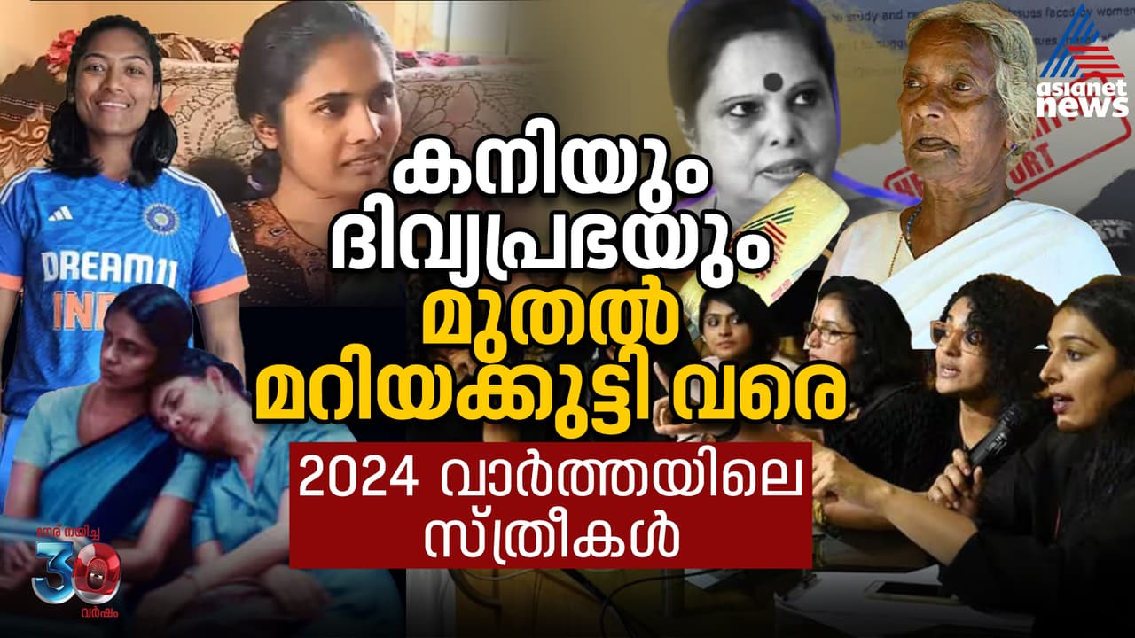 ചോദ്യങ്ങള്‍, ചെറുത്തുനില്‍പുകള്‍, അതിജീവനം ; 2024 ഉം കേരളക്കരയിലെ സ്ത്രീകളും 