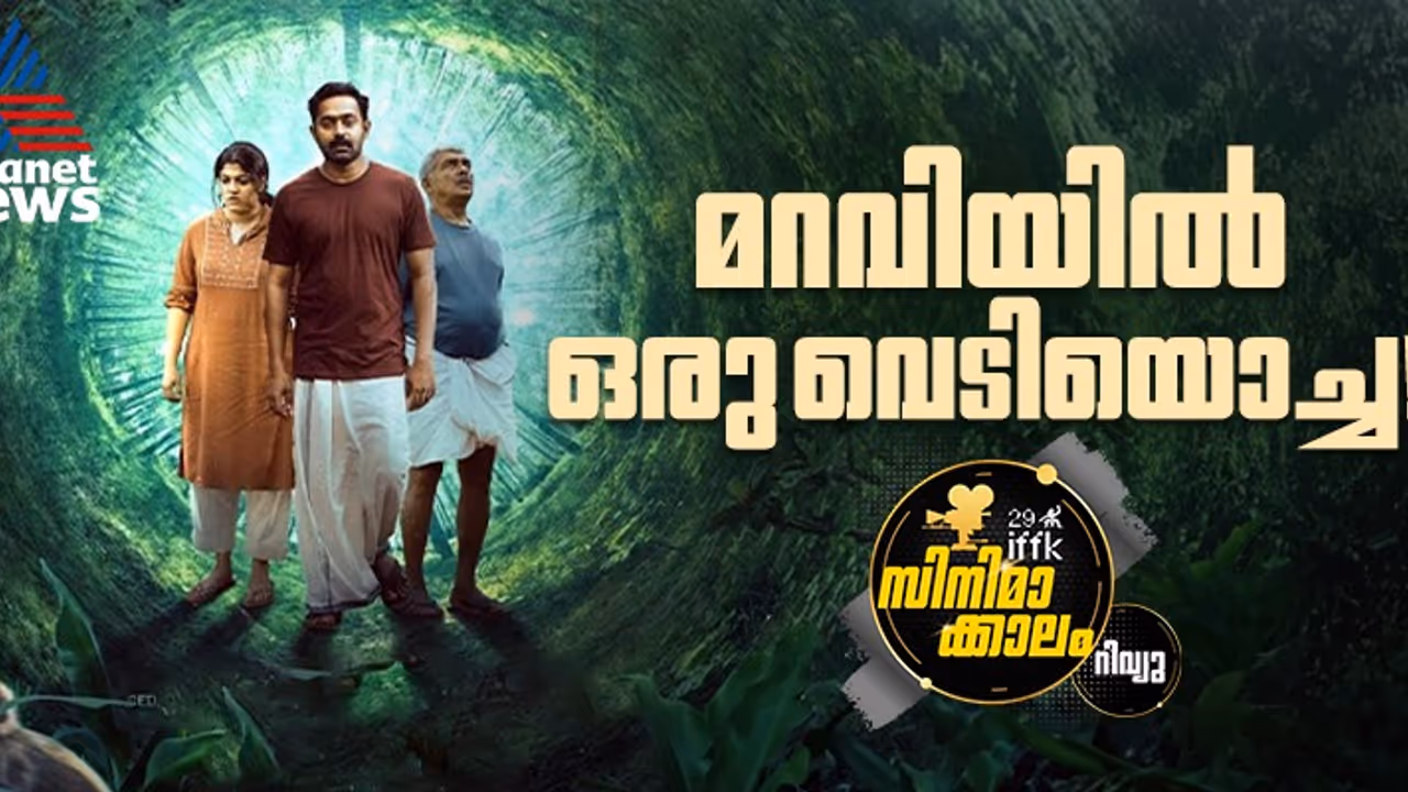 നിഗൂഢതയുടെ പിരിയന്‍ ഗോവണി; 'കിഷ്‍കിന്ധാ കാണ്ഡം' റിവ്യു