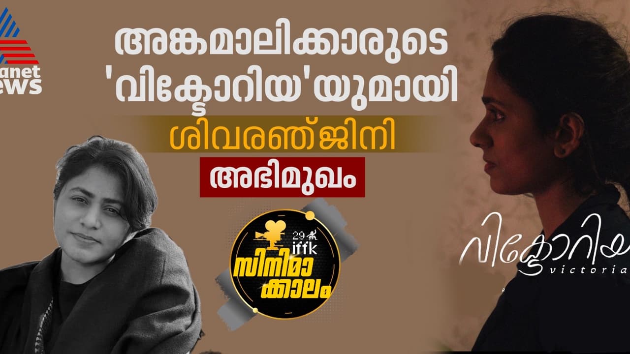 സ്‍ത്രീകള്‍ മാത്രമുള്ള ഒരു സിനിമ 'വിക്ടോറിയ'യുടെ കഥയുമായി ശിവരഞ്‍ജിനി ഐഎഫ്‍എഫ്‍കെയില്‍
