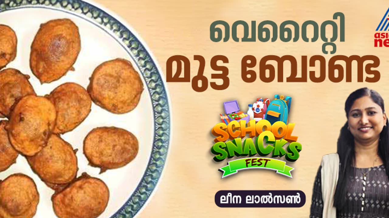 വ്യത്യസ്ത രുചിയിൽ ഹെല്‍ത്തി മുട്ട ബോണ്ട തയ്യാറാക്കാം; റെസിപ്പി