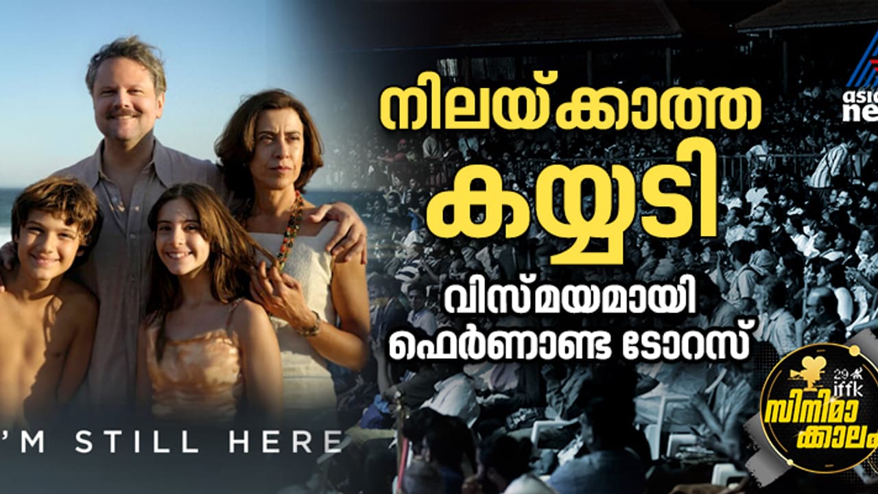 കിരാത ഭരണകൂടങ്ങളുടെ മനുഷ്യ കശാപ്പുകൾ; ഞെട്ടിച്ച് ഐഎഫ്എഫ്കെ 2024 ഉദ്ഘാടന ചിത്രം അയാം സ്റ്റിൽ ഹിയർ റിവ്യൂ കിരാത ഭരണകൂടങ്ങളുടെ മനുഷ്യ കശാപ്പുകൾ; ഞെട്ടിച്ച് ഐഎഫ്എഫ്കെ 2024 ഉദ്ഘാടന ചിത്രം അയാം സ്റ്റിൽ ഹിയർ റിവ്യൂ