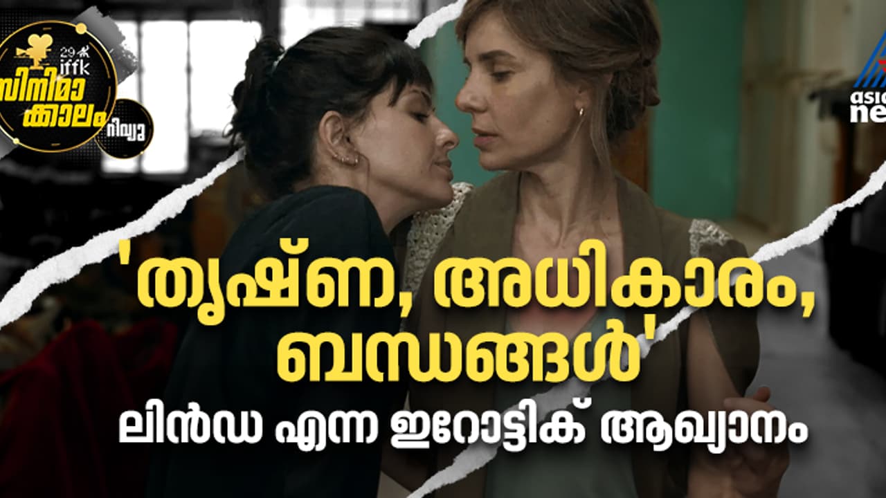 മോഹങ്ങളും അധികാരവും ബന്ധങ്ങളും കൂടിക്കലര്ന്ന ലിന്ഡ റിവ്യൂ മോഹങ്ങളും അധികാരവും ബന്ധങ്ങളും കൂടിക്കലര്ന്ന ലിന്ഡ റിവ്യൂ