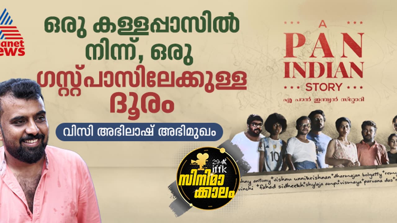 ഒരു കള്ളപ്പാസിൽ നിന്ന് , ഒരു ഗസ്റ്റ് പാസിലേക്കുള്ള ദൂരം 'പാന്‍ ഇന്ത്യന്‍ കഥയുമായി' വിസി അഭിലാഷ്