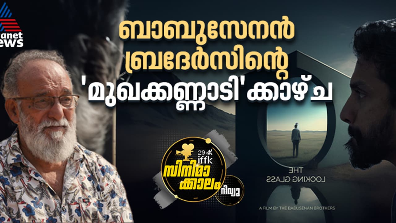 'മുഖക്കണ്ണാടി'; ഒരു സ്വയം വിമര്‍ശനത്തിന്‍റെ കഥ, വേറിട്ട കാഴ്‌ചാനുഭവം റിവ്യൂ