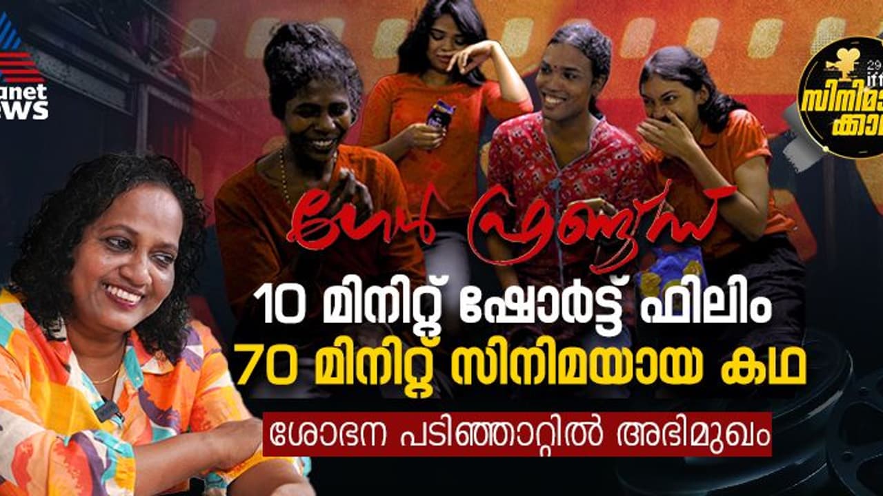 25 ാം വയസിൽ കണ്ട സിനിമാസ്വപ്നം, 50ൽ സാധ്യമാക്കി ശോഭന പടിഞ്ഞാറ്റിൽ; ഇത് ​'ഗേൾ ഫ്രണ്ട്സ്' കഥ