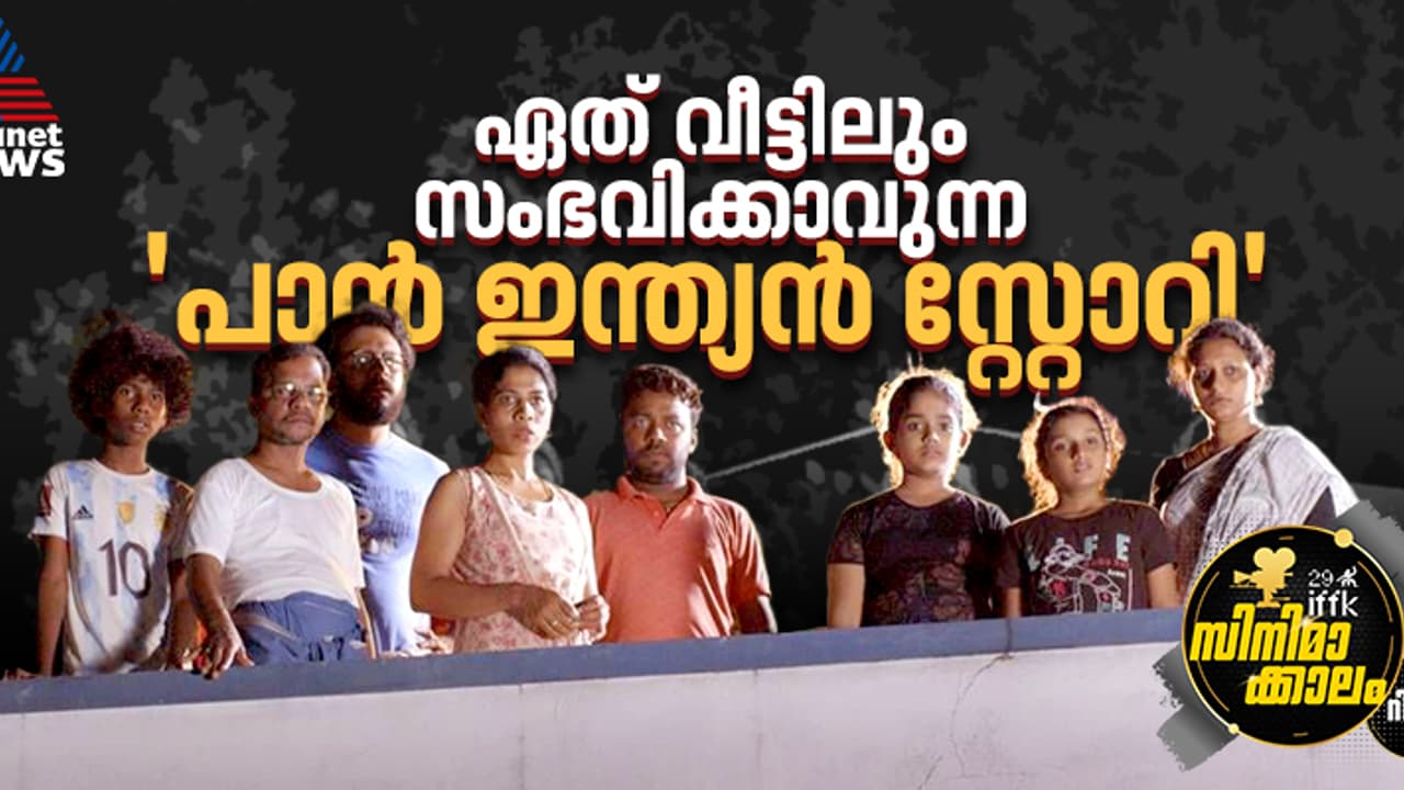 'കുട്ടിക്കളിയില്‍' നിന്നും ഒരു 'പാന്‍ ഇന്ത്യന്‍ കഥ'യുണ്ടാകുന്നു റിവ്യൂ