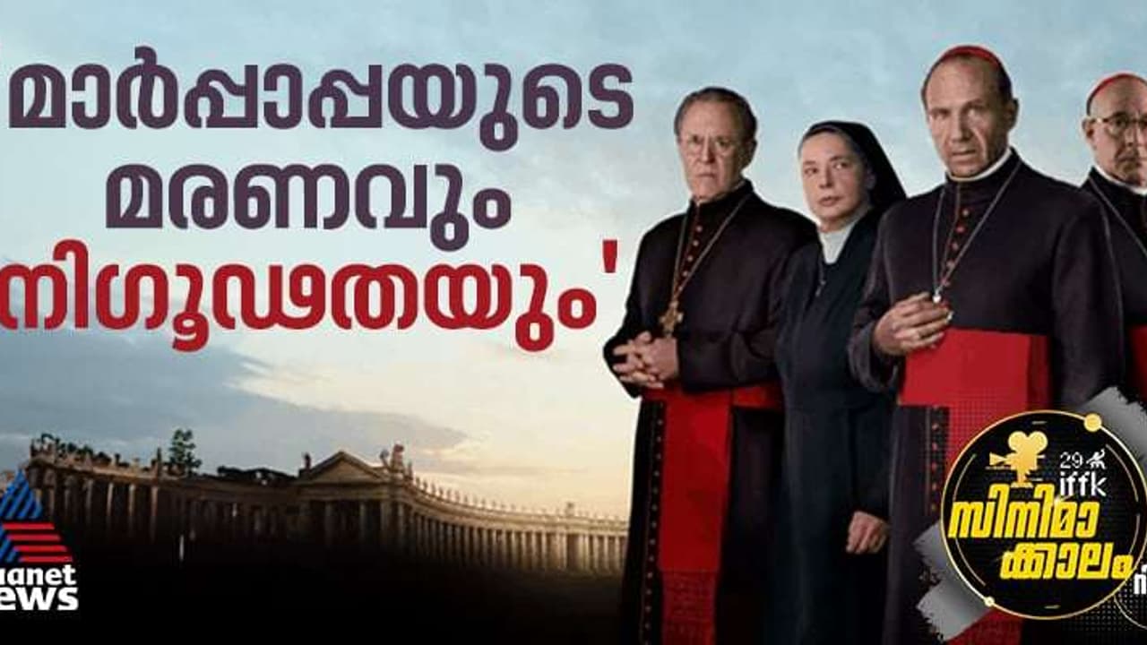 സിസ്റ്റൈൻ ചാപ്പലിലെ നി​ഗൂഢമായ ഇടവഴികൾ, മാർപ്പാപ്പയുടെ മരണവും തെരഞ്ഞെടുപ്പും; ക്ലാസിക്കാകുന്ന 'കോൺക്ലേവ്'