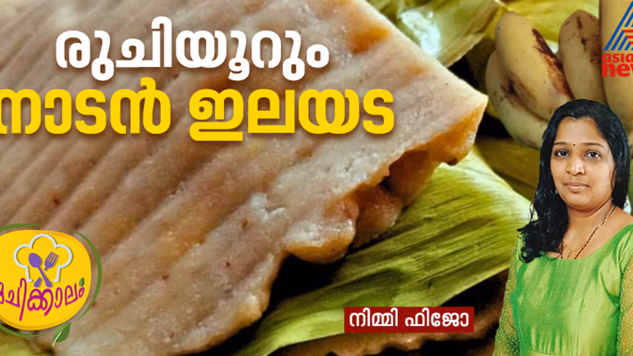 എളുപ്പത്തിൽ പഴം കൊണ്ടൊരു ഇലയട ; റെസിപ്പി എളുപ്പത്തിൽ പഴം കൊണ്ടൊരു ഇലയട ; റെസിപ്പി