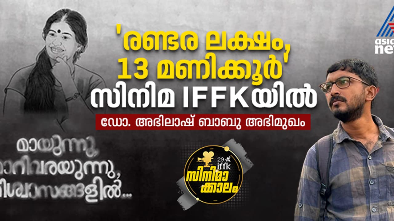 'എന്റെ രാഷ്‍ട്രീയ കാഴ്‍ചപ്പാടാണ് എന്റെ സിനിമ' ഡോ. അഭിലാഷ് ബാബു അഭിമുഖം