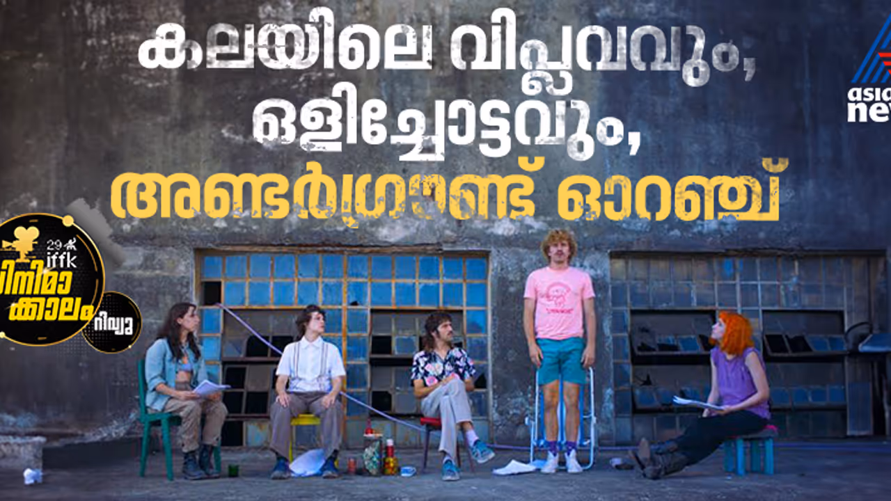 'നമ്മുടെ ധാരണകള്‍ അവരുടെ ബാധ്യതകള്‍‌ അല്ല': അണ്ടര്‍ഗ്രൌണ്ട് ഓറഞ്ച് റിവ്യൂ