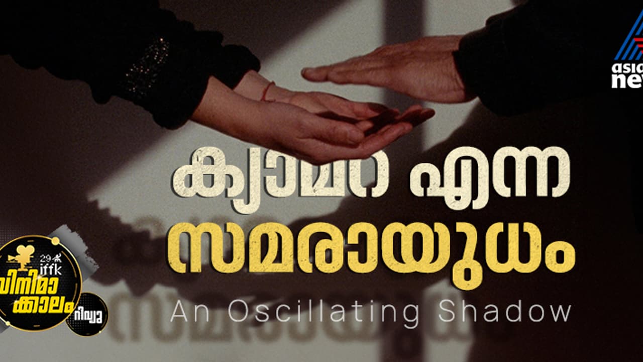 ഫോട്ടോഗ്രാഫുകളിലൂടെ ചരിത്രം തിരയുമ്പോള്‍; 'ആന്‍ ഓസിലേറ്റിംഗ് ഷാഡോ' റിവ്യൂ