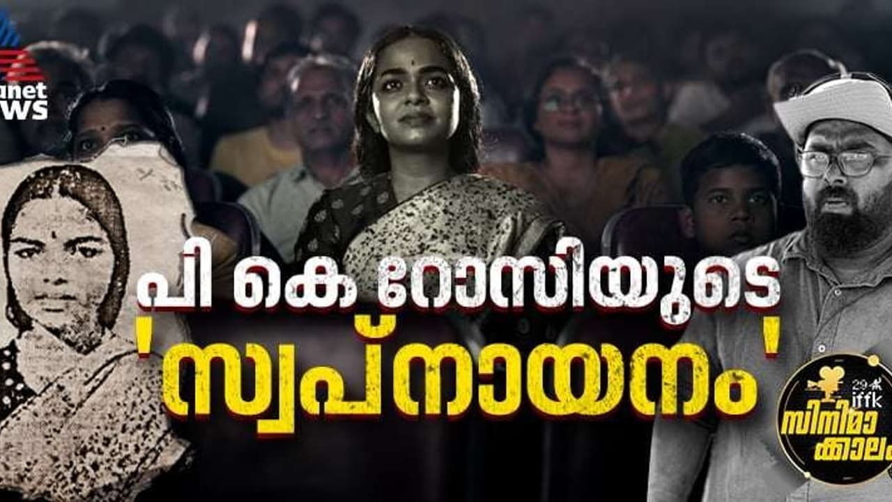 50 സെക്കന്‍ഡില്‍ പി കെ റോസി എന്ന സാന്നിധ്യം; ഐഎഫ്എഫ്‍കെ സി​ഗ്നേച്ചർ ഫിലിം 'സ്വപ്‍നായനം' വന്ന വഴി 