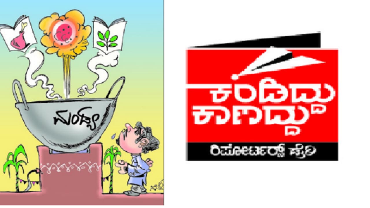 ಕನ್ನಡ ಸಾಹಿತ್ಯ ಸಮ್ಮೇಳನದಲ್ಲೇ ಮಂಡ್ಯ ಆಸ್ಮಿತೆಗೆ ಧಕ್ಕೆ: ಬಾಡೂಟ ಇಲ್ಲ ಎಂದಿದ್ದಕ್ಕೆ ಕೋಳಿಗಳು ಫುಲ್ ಖುಷ್! ಕನ್ನಡ ಸಾಹಿತ್ಯ ಸಮ್ಮೇಳನದಲ್ಲೇ ಮಂಡ್ಯ ಆಸ್ಮಿತೆಗೆ ಧಕ್ಕೆ: ಬಾಡೂಟ ಇಲ್ಲ ಎಂದಿದ್ದಕ್ಕೆ ಕೋಳಿಗಳು ಫುಲ್ ಖುಷ್!