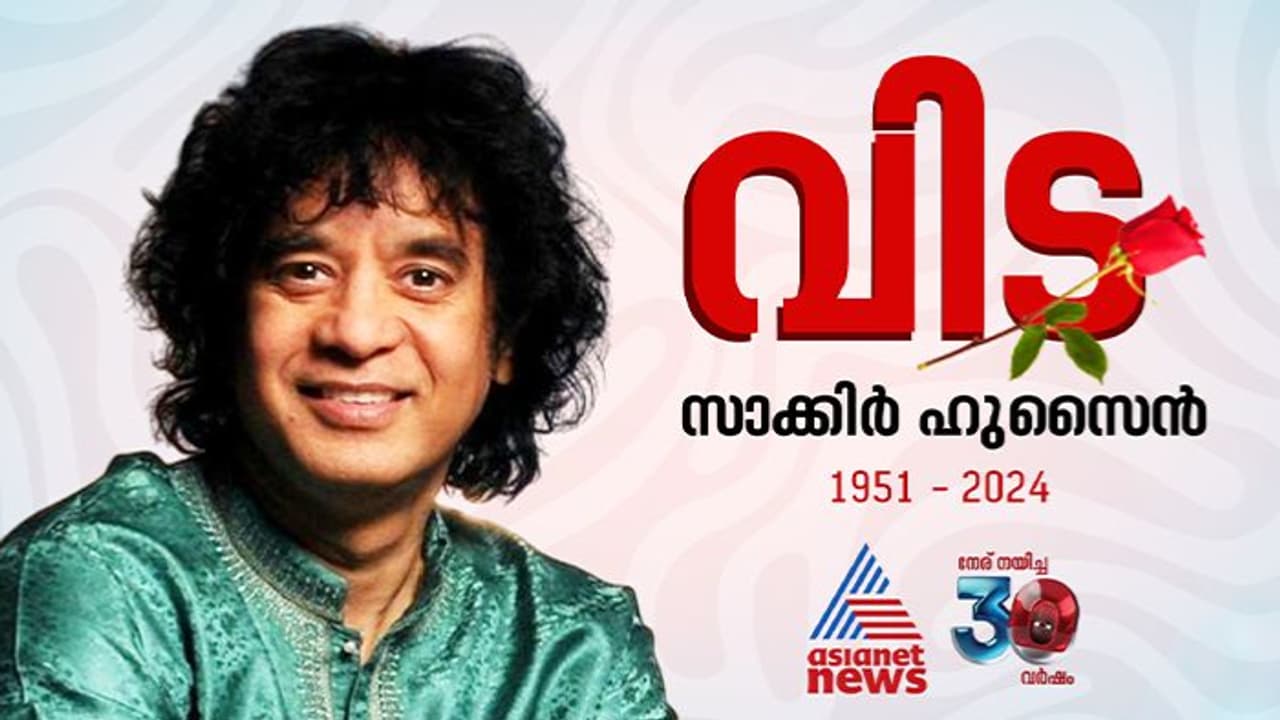 തബല മാന്ത്രികൻ അരങ്ങൊഴിഞ്ഞു; ഉസ്താദ് സാക്കിർ ഹുസൈൻ ഇനി ഓര്‍മ, അന്ത്യം അമേരിക്കയിൽ ചികിത്സയിലിരിക്കെ